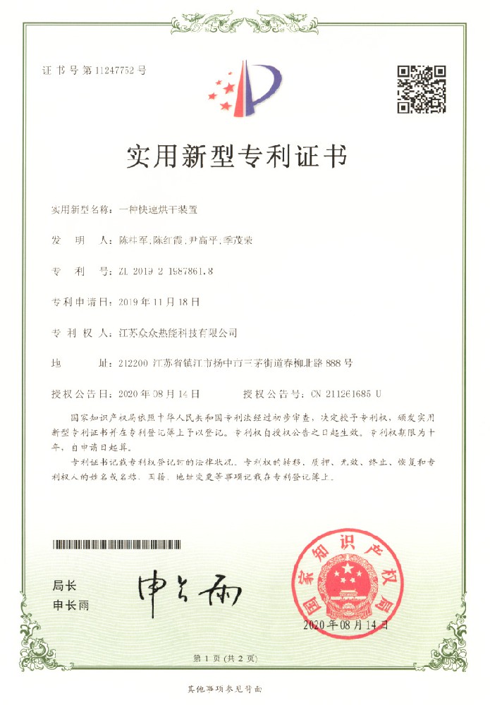 實用新型專利證書：一種快速烘干裝置