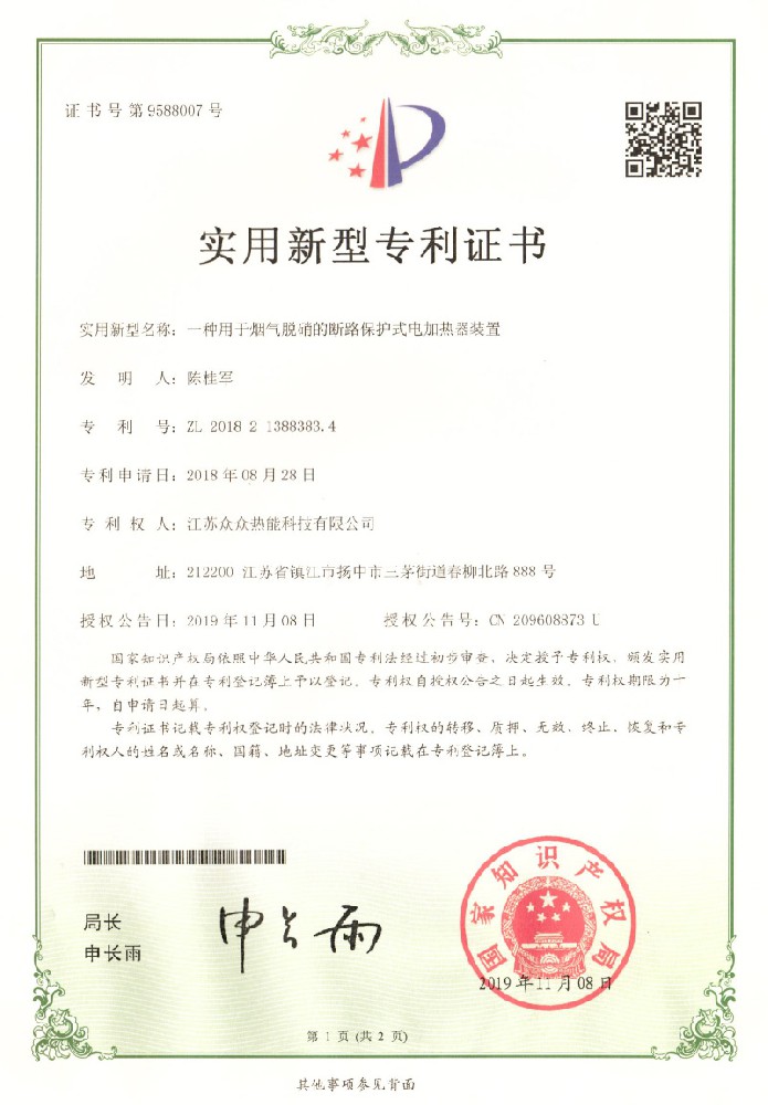 實用新型專利證書：一種用于煙氣脫硝的斷路保護式電加熱器裝置